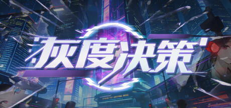 灰度决策 — Steam header