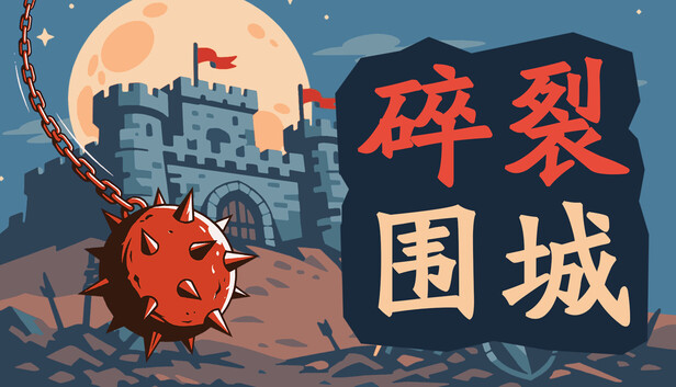 《碎裂围城：破坏球防御战/Sunder Siege》免安装中文版