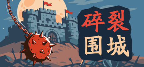 碎裂围城:破坏球防御战 Build.24698937(Sunder Siege)免安装中文版