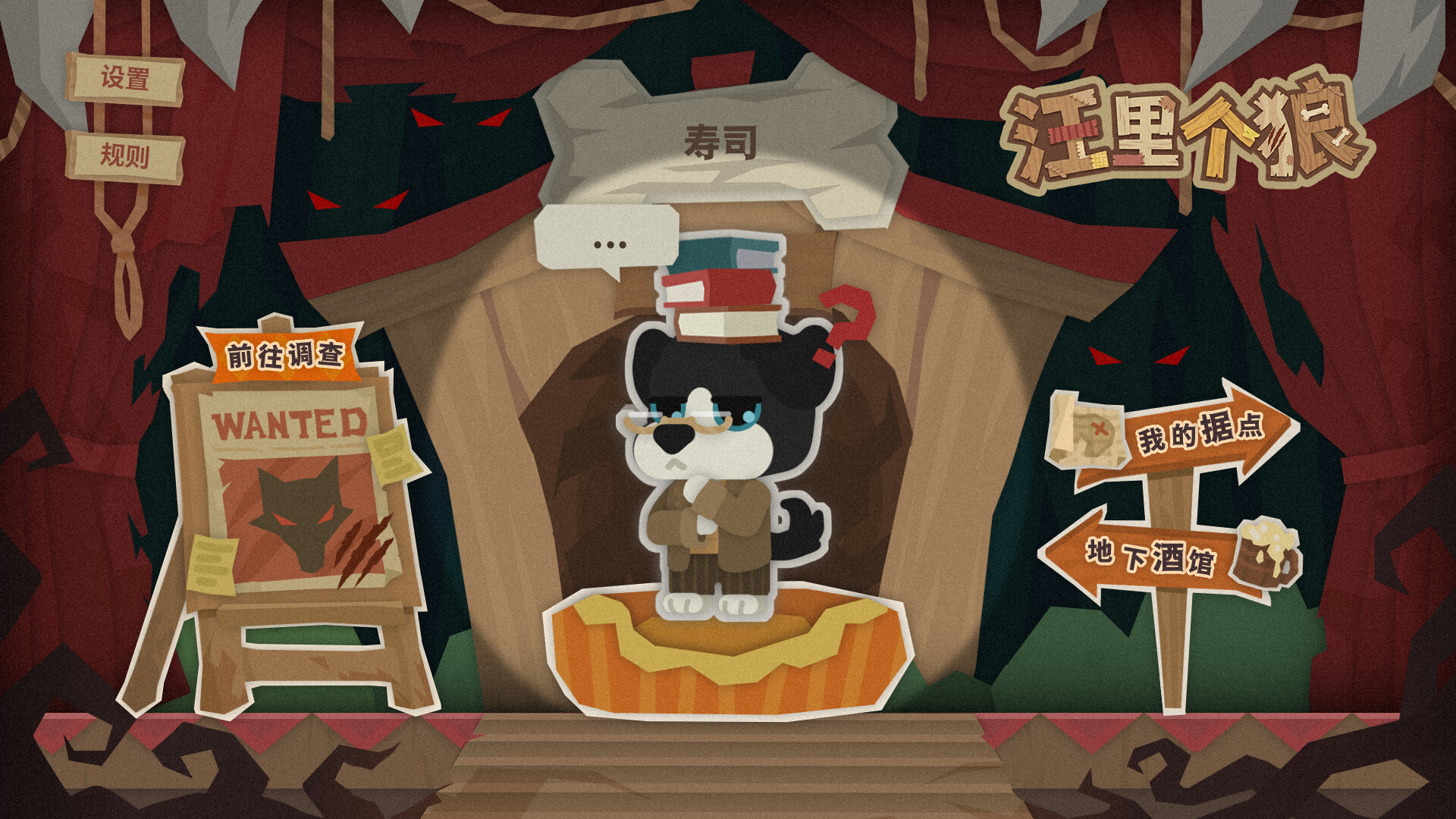汪里个狼 Wolf in Woof screenshot 1