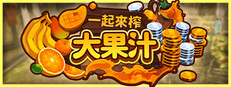 一起來榨大果汁
