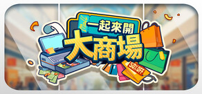 一起來開大商場
