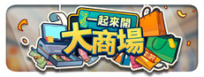 一起來開大商場
