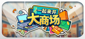 一起来开大商场