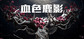 血色鹿影