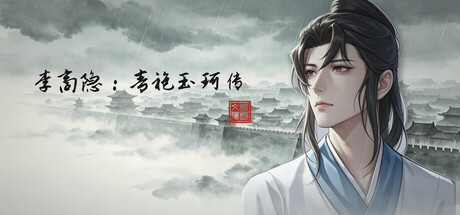 李商隐：青袍玉珂传 — Steam header