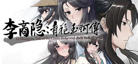 李商隐：青袍玉珂传