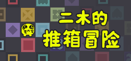 二木的推箱冒险/Armu’s Sokoban Adventure