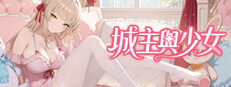 城主與少女