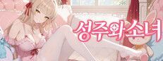 성주와 소녀