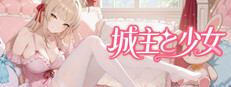城主と少女