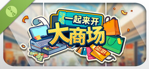 一起来开大商场 试玩版