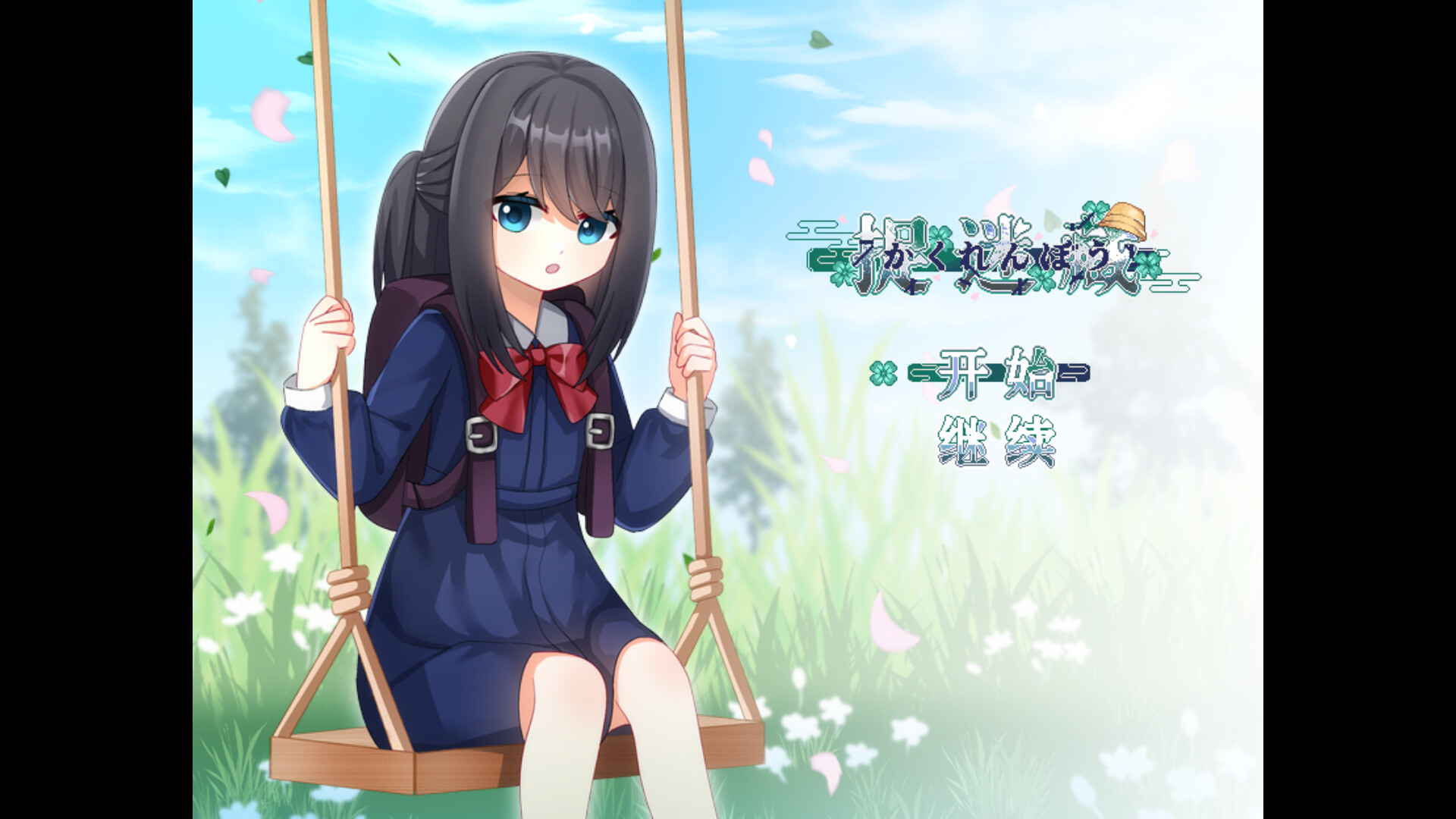 捉迷藏 - Hide and Seek screenshot 1