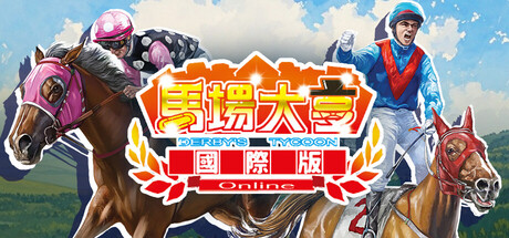 马场大亨Online国际版