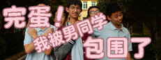 完蛋！我被男同学包围了