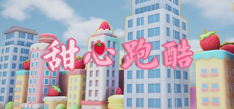 甜心跑酷