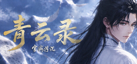 青云录：官海浮沉