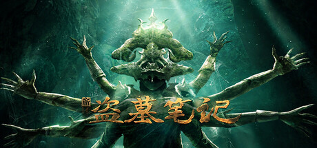 新盗墓笔记（官方正版）