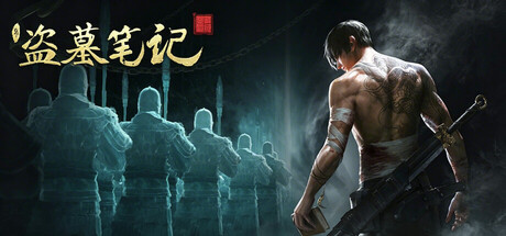 新盗墓笔记（官方正版） — Steam header