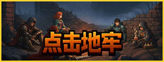 点击地牢