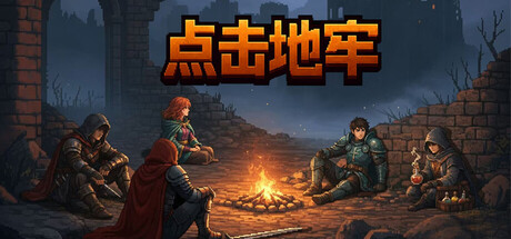 点击地牢 Build.24988871(Tap Dungeon)免安装中文版
