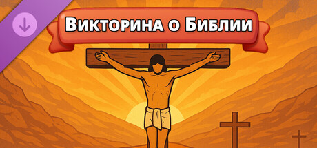Викторина о Библии: Чудеса