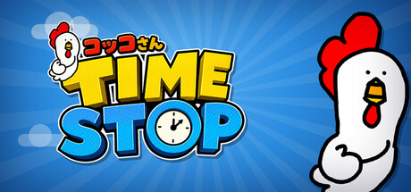 コッコさんTIMESTOP