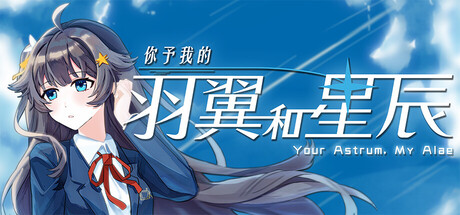 你予我的羽翼和星辰 -Your Astrum, My Alae-