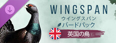 『ウイングスパン』バードパック「英国の鳥類」