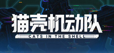 猫壳机动队 Cats In The Shell
