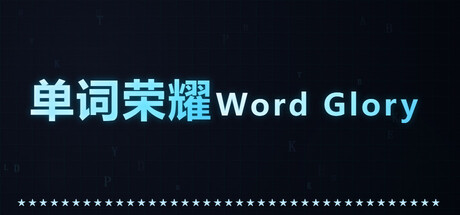 单词荣耀 — Steam header