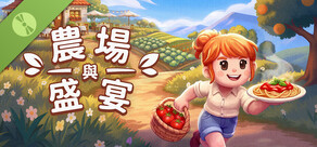 農場 與 盛宴 試玩版 / Farm & Feast Demo