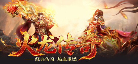 火龙传奇
