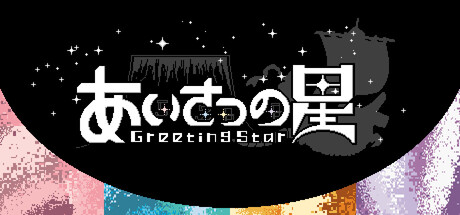 あいさつの星