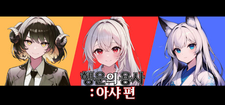 행운의 용사 : 아샤 편