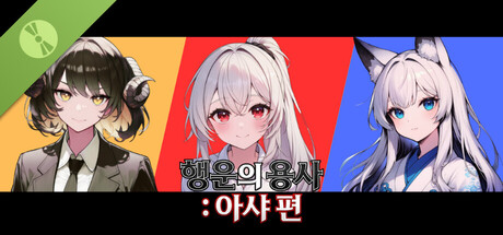 행운의 용사 : 아샤 편 Demo