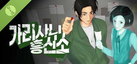 가리사니 흥신소 Demo