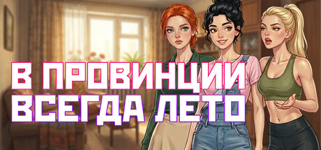 В Провинции Всегда Лето