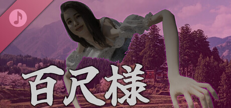 百尺様 Soundtrack