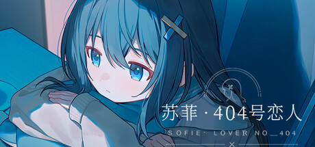 苏菲·404恋人