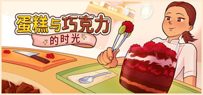 蛋糕与巧克力的时光