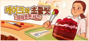 케이크와 초콜릿의 따뜻한 시간