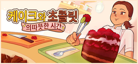 케이크와 초콜릿의 따뜻한 시간