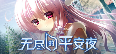 无尽的平安夜（Endless Silent Night） — Steam header