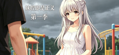 妹控即是正义第一季 — Steam header