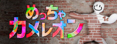 めっちゃカメレオン