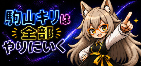 駒山キリは全部やりにいく — Steam header