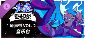 节奏裂隙：原声带 Vol.2 音乐包
