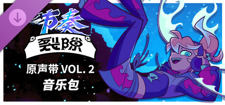 节奏裂隙：原声带 Vol.2 音乐包