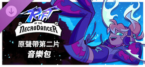 《Rift of the NecroDancer》:原聲帶第二片音樂包